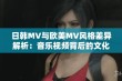 日韩MV与欧美MV风格差异解析：音乐视频背后的文化与艺术碰撞