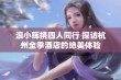 浪小辉携四人同行 探访杭州全季酒店的绝美体验