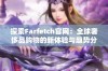 探索Farfetch官网：全球奢侈品购物的新体验与趋势分析