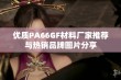 优质PA66GF材料厂家推荐与热销品牌图片分享