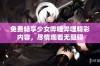 免费畅享少女哔哩哔哩精彩内容，尽情观看无阻碍