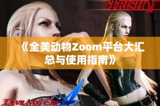 《全美动物Zoom平台大汇总与使用指南》