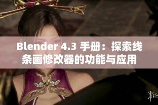 Blender 4.3 手册：探索线条画修改器的功能与应用