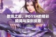 散场之后，PO11H的精彩瞬间与深刻反思