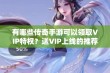 有哪些传奇手游可以领取VIP特权？送VIP上线的推荐游戏解析