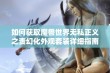 如何获取魔兽世界无私正义之责幻化外观套装详细指南