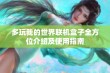 多玩我的世界联机盒子全方位介绍及使用指南