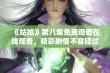 《姑娘》第八集免费观看在线观看，精彩剧情不容错过