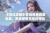 《花过无痕》在线免费观看全集，带你感受青春的悸动与成长