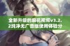 全新升级的麻花视频v3.2.2纯净无广告版使用体验分享