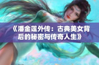 《潘金莲外传：古典美女背后的秘密与传奇人生》