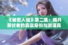 《秘密入侵》第二集：揭开潜伏者的真实身份与阴谋真相