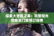 探索大堡礁之美：完整观光攻略及门票预订指南