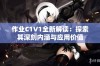 作业C1V1全新解读：探索其深刻内涵与应用价值