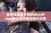 免费搭建属于你的WordPress网站全攻略与技巧分享