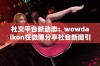 社交平台新动态：wowdaikon在微博分享社会新闻引发关注