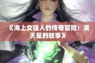 《海上女强人的传奇冒险：满天星的故事》