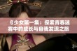 《少女第一集：探索青春迷雾中的成长与自我发现之旅》