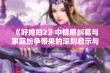 《好媳妇2》中情感纠葛与家庭纷争带来的深刻启示与思考