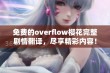 免费的overflow樱花完整剧情翻译，尽享精彩内容！