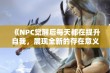 《NPC觉醒后每天都在提升自我，展现全新的存在意义与价值》