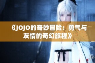 《JOJO的奇妙冒险：勇气与友情的奇幻旅程》