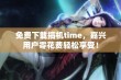 免费下载搞机time，嘉兴用户零花费轻松享受！