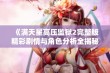 《满天星高压监狱2完整版精彩剧情与角色分析全揭秘》