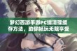 梦幻西游手游PC端清理缓存方法，助你畅玩无阻享受乐趣