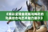 《精彩呈现金花瓶与梅花的完美结合与艺术魅力展示》