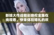 新娘大作战精彩绝伦全集在线观看，快来体验婚礼的欢乐与挑战