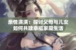 亲情满满：探讨父母与儿女如何共建幸福家庭生活