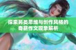 探索另类思维与创作风格的奇葩作文现象解析