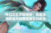 神幻之恋攻略揭秘：探索浪漫奇缘与隐藏英雄密码的全面指南