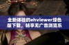 全新体验的ehviewer绿色版下载，畅享无广告浏览乐趣