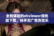 全新体验的ehviewer绿色版下载，畅享无广告浏览乐趣