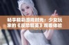 畅享精彩游戏时光：少女玩家的《反恐精英》观看体验