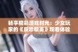 畅享精彩游戏时光：少女玩家的《反恐精英》观看体验