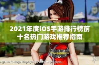 2021年度iOS手游排行榜前十名热门游戏推荐指南