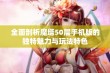 全面剖析魔塔50层手机版的独特魅力与玩法特色