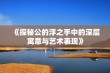 《探秘公的浮之手中的深层寓意与艺术表现》