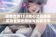 魔兽世界11.0地心之战橙装奖励全解析揭秘与玩家分享