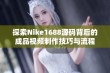 探索Nike1688源码背后的成品视频制作技巧与流程