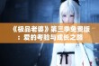 《极品老婆》第三季免费版：爱的考验与成长之路