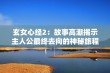 玄女心经2：故事高潮揭示主人公最终去向的神秘旅程