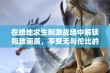 在绝地求生刺激战场中解锁极致画质，享受无与伦比的视觉盛宴