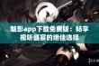 魅影app下载免费版：畅享视听盛宴的绝佳选择