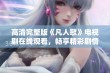 高清完整版《凡人歌》电视剧在线观看，畅享精彩剧情与视觉盛宴