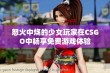 怒火中烧的少女玩家在CSGO中畅享免费游戏体验