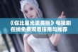 《你比星光更美丽》电视剧在线免费观看指南与推荐